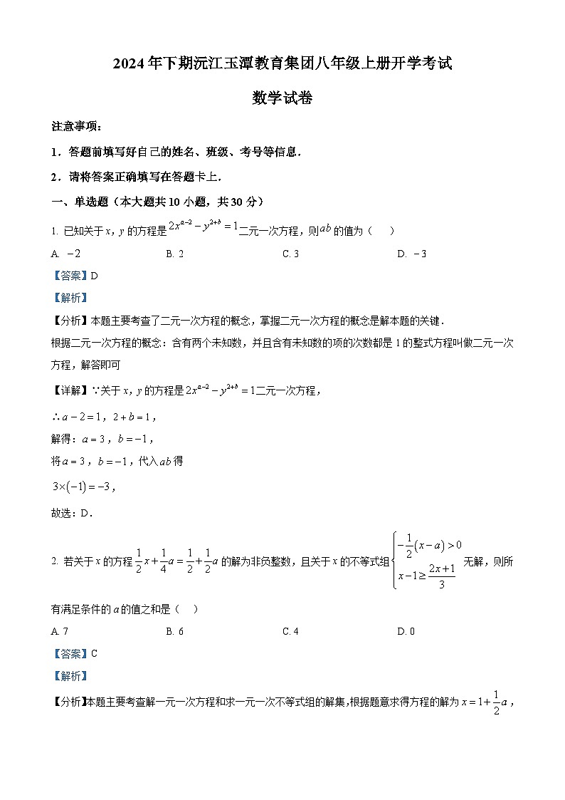 湖南省益阳市玉潭教育集团2024-2025学年八年级上学期开学考试数学试题（解析版）第1页