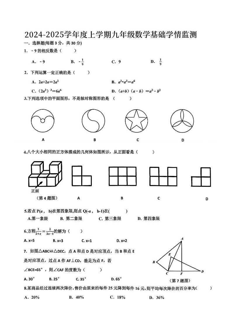 +黑龙江省哈尔滨市道里区2024-2025学年九年级上学期数学开学测试卷+01
