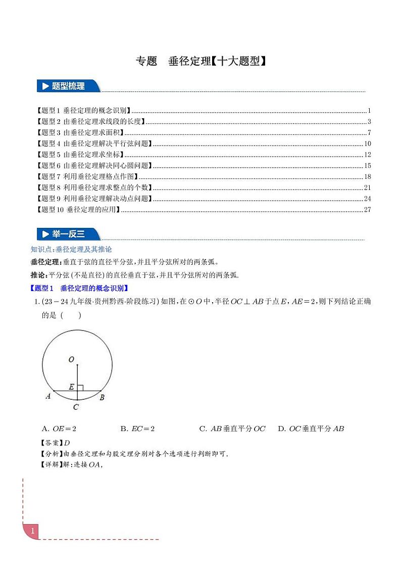 垂径定理【十大题型】（解析版）第1页
