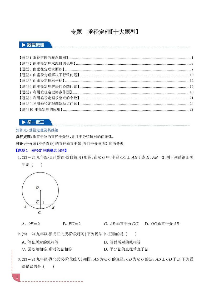 垂径定理【十大题型】（学生版）第1页