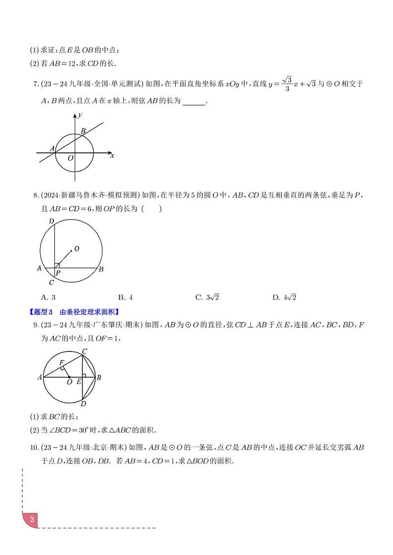 垂径定理【十大题型】（学生版）第3页