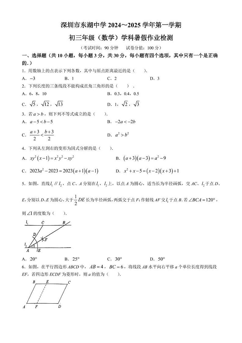 广东深圳东湖中学2024-2025学年九年级上学期开学考试数学试题+答案第1页