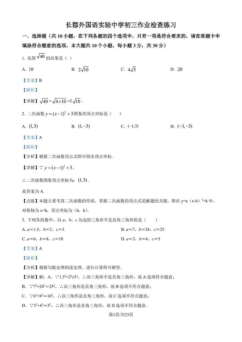 湖南长郡外国语学校2024-2025学年九年级上学期入学考试数学试题（解析版）第1页