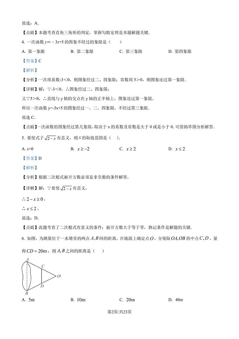 湖南长郡外国语学校2024-2025学年九年级上学期入学考试数学试题（解析版）第2页