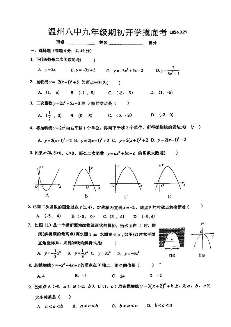 浙江温州八中2024-2025学年九年级上学期开学摸底考试数学试题第1页
