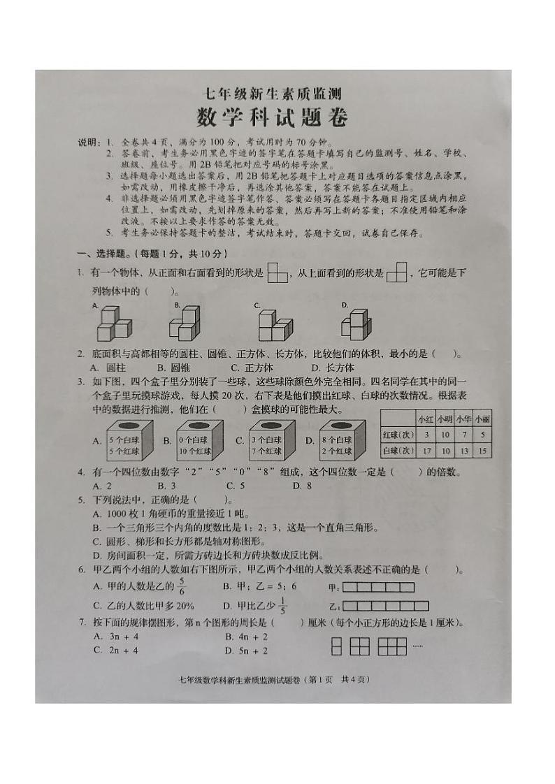 广东省揭阳市普宁市2024-2025学年七年级上学期开学数学试题01