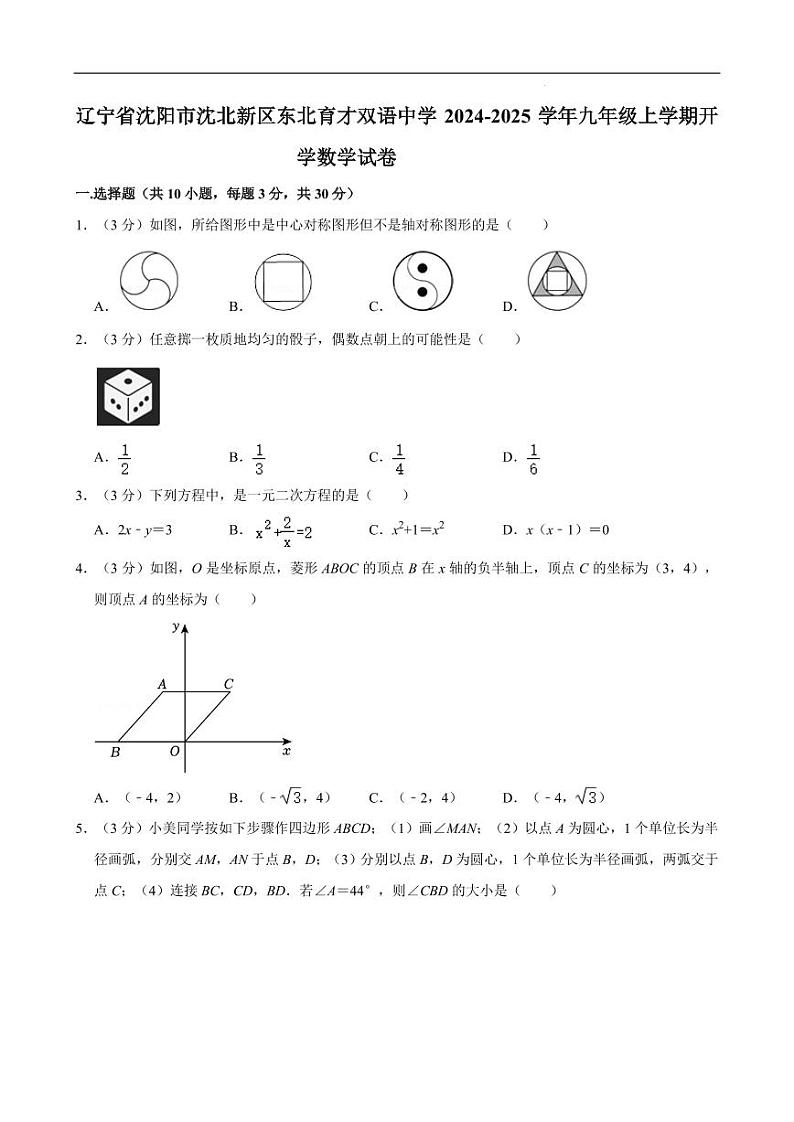 辽宁东北育才双语中学2024-2025学年九年级上学期开学考试数学试卷第1页