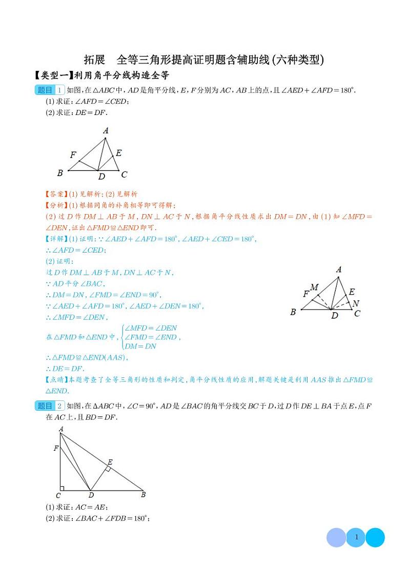 拓展 全等三角形提高证明题含辅助线（六种类型）（解析版）第1页