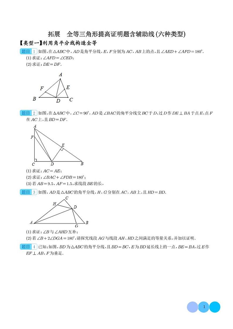 拓展 全等三角形提高证明题含辅助线（六种类型）（学生版）第1页