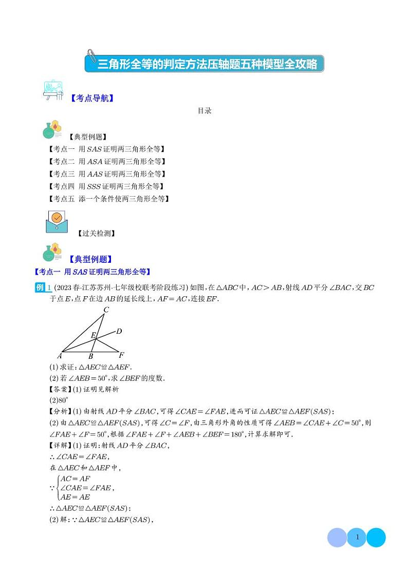 三角形全等的判定方法压轴题五种模型全攻略（解析版）第1页