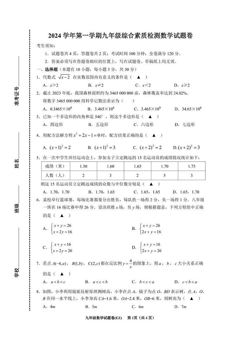 浙江省瑞安中学附属初级中学2024-2025学年九年级上学期开学考数学试题第1页
