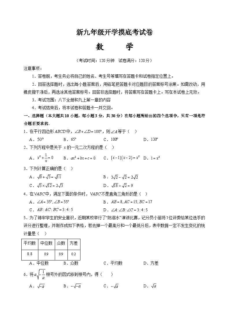 人教版九年级上册数学开学测试卷4（考试版）第1页