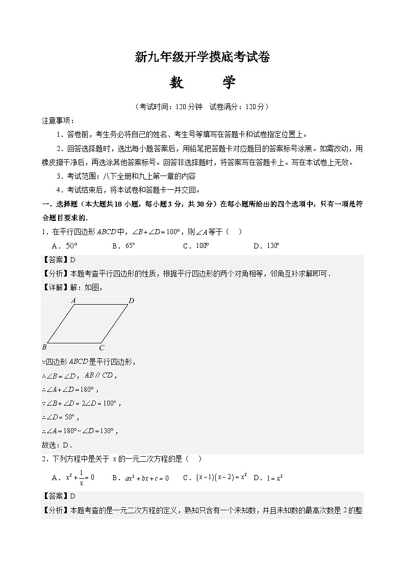 人教版九年级上册数学开学测试卷4（解析版）第1页