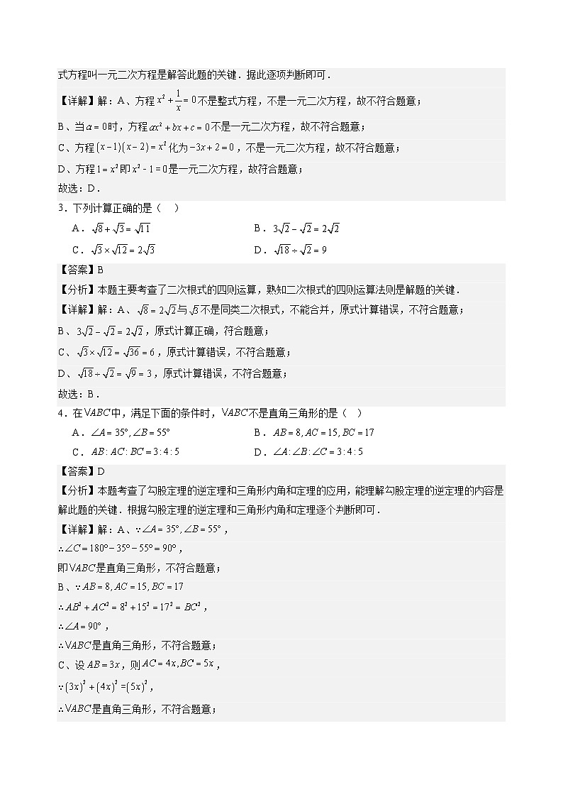 人教版九年级上册数学开学测试卷4（解析版）第2页