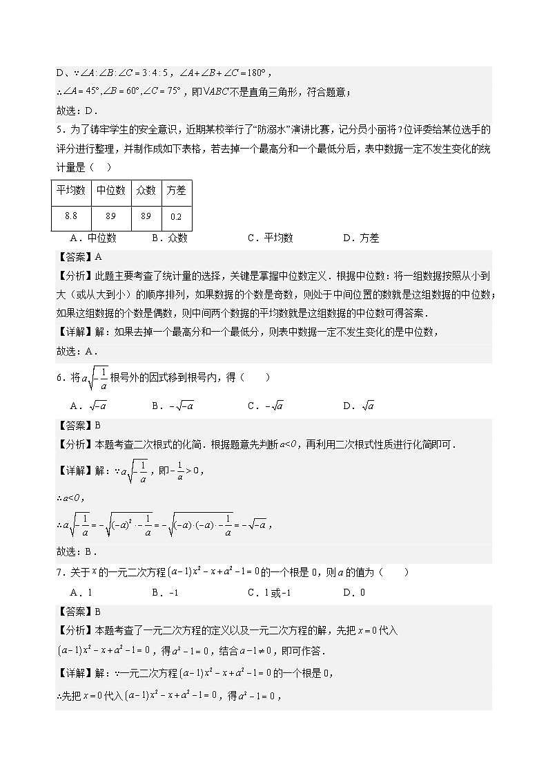 人教版九年级上册数学开学测试卷4（解析版）第3页