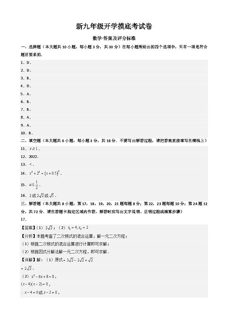 人教版九年级上册数学开学测试卷4（答案及评分标准）第1页