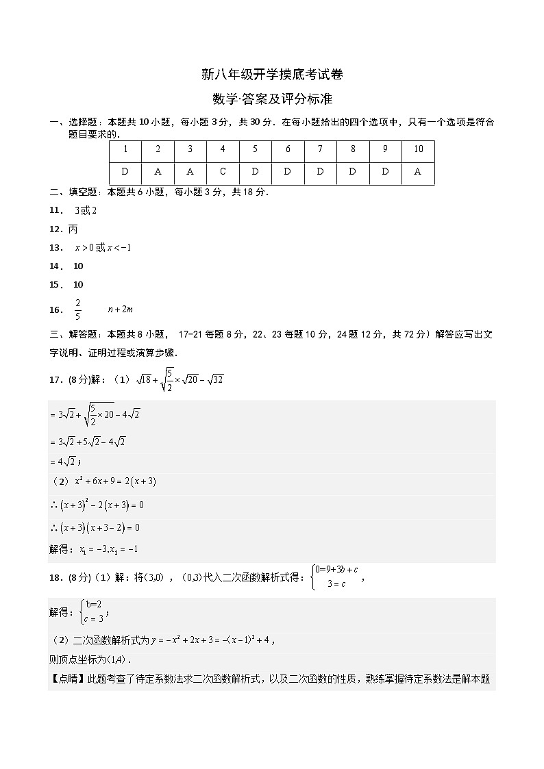 人教版九年级上册数学开学测试卷8（答案及评分标准）第1页