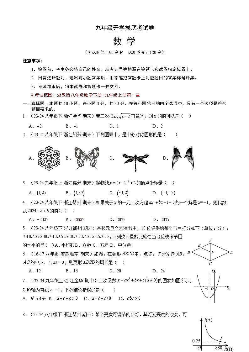 人教版九年级上册数学开学测试卷8（考试版）第1页
