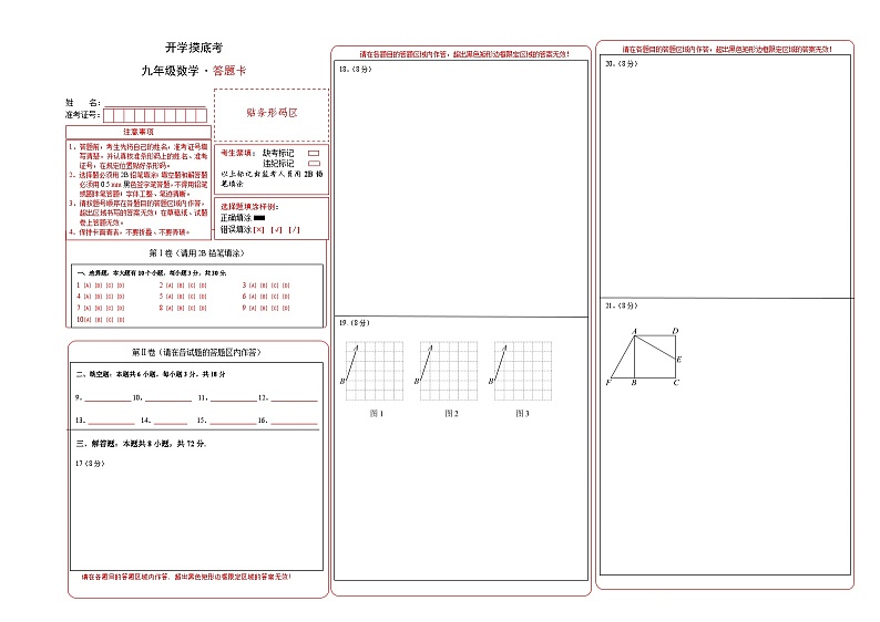 人教版九年级上册数学开学测试卷8（答题卡）第1页