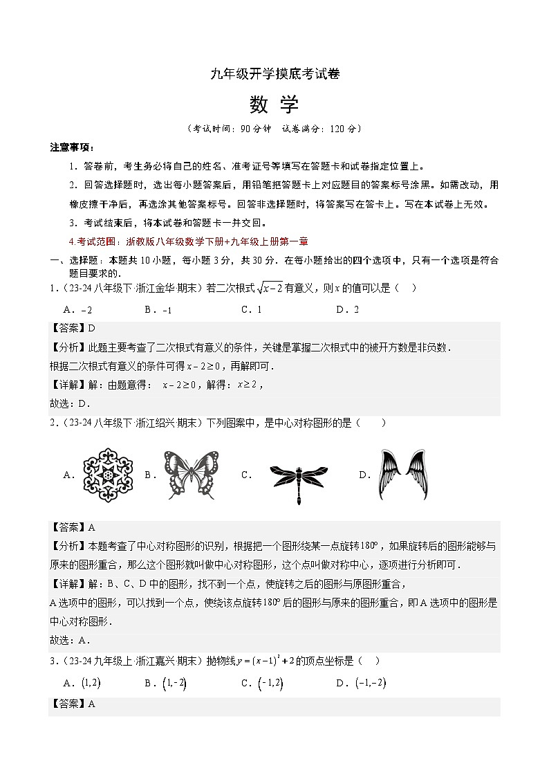 人教版九年级上册数学开学测试卷8（解析版）第1页