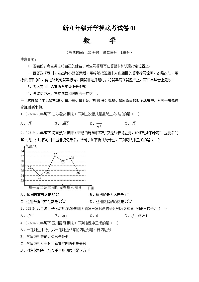 人教版九年级上册数学开学测试卷12（考试版）第1页