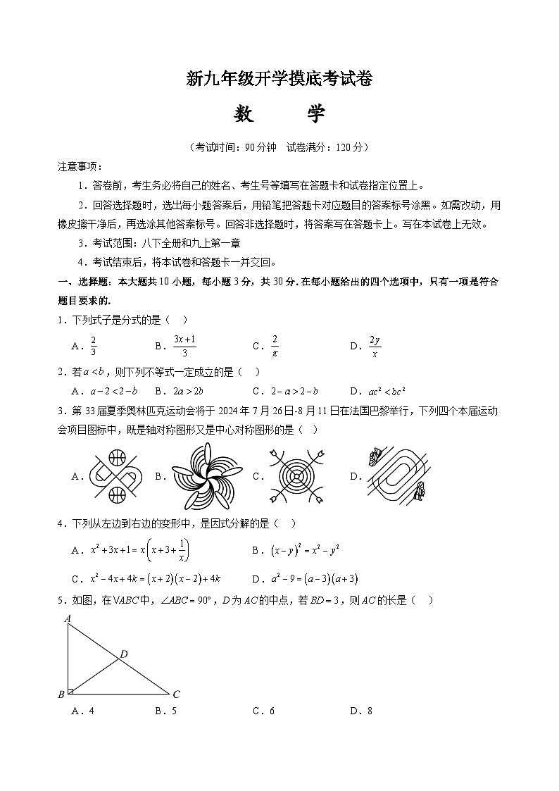 北师大版九年级上册数学开学测试卷2（考试版）第1页