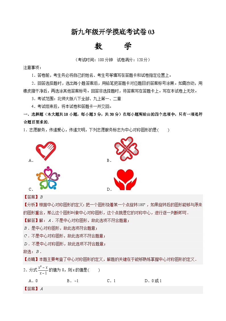 北师大版九年级上册数学开学测试卷3（解析版）第1页