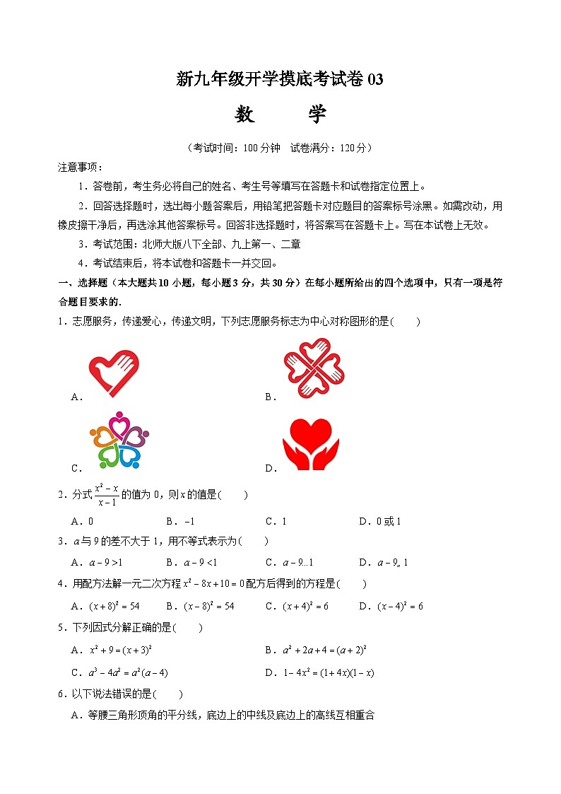 北师大版九年级上册数学开学测试卷3（考试版）第1页