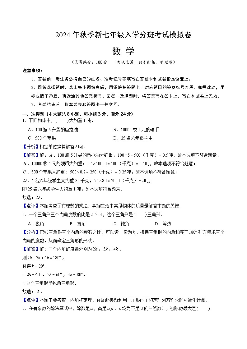 人教版七年级上册数学开学测试卷1（试卷+答案+解析）01