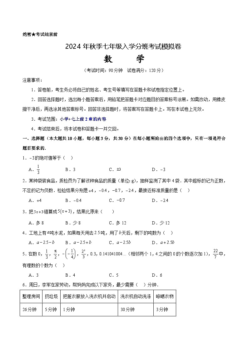 人教版七年级上册数学开学测试卷3（考试版）第1页