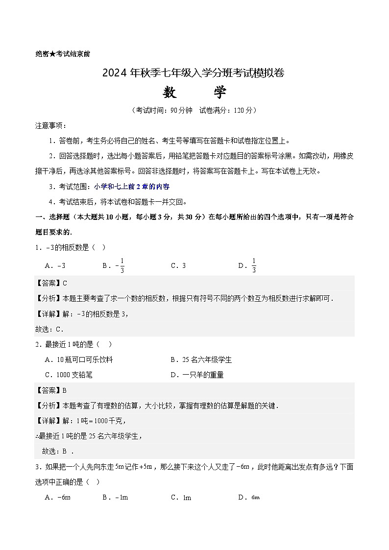 人教版七年级上册数学开学测试卷4（解析版）第1页