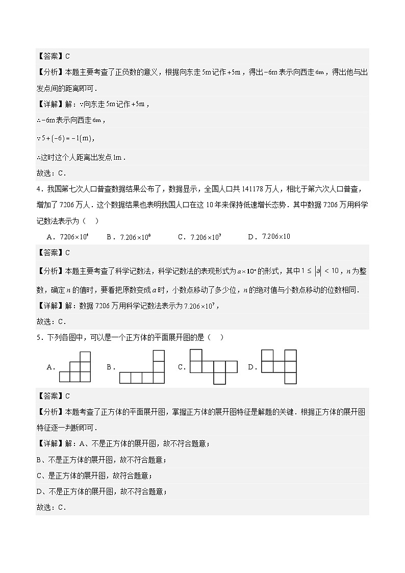 人教版七年级上册数学开学测试卷4（解析版）第2页