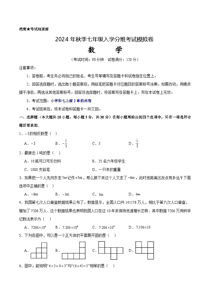 人教版七年级上册数学开学测试卷4（考试版）第1页