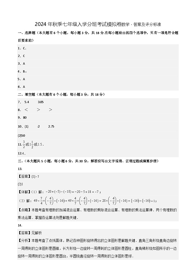 人教版七年级上册数学开学测试卷6（试卷+答案+解析）01