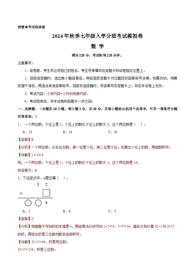人教版七年级上册数学开学测试卷7（解析版）第1页