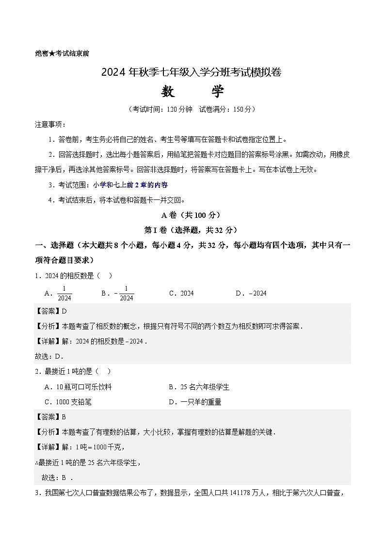 人教版七年级上册数学开学测试卷14（解析版）第1页