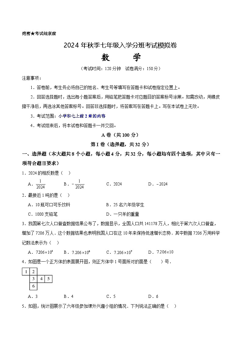 人教版七年级上册数学开学测试卷14（考试版）第1页