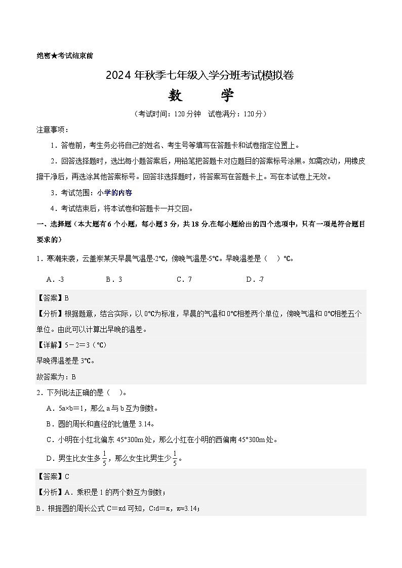 人教版七年级上册数学开学测试卷15（解析版）第1页