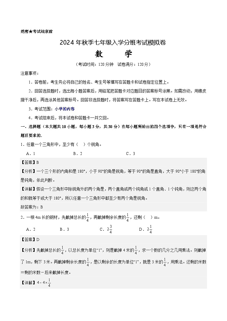 人教版七年级上册数学开学测试卷16（解析版）第1页