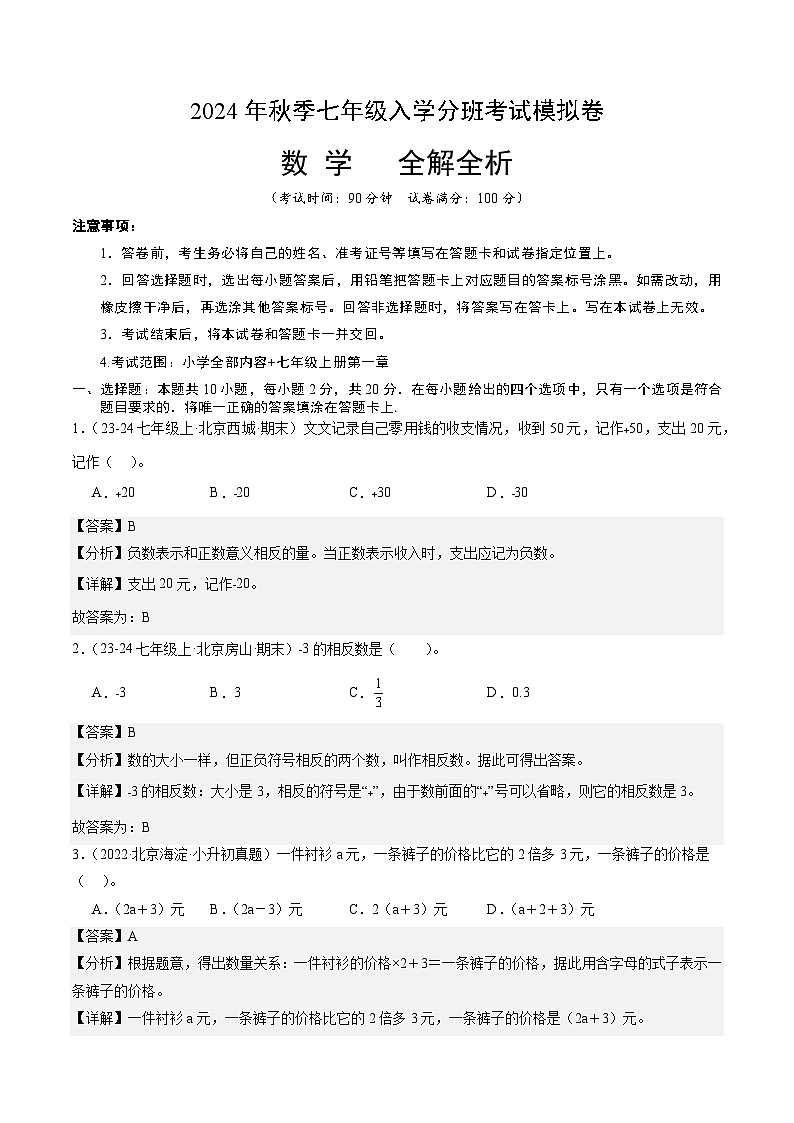 人教版七年级上册数学开学测试卷18（解析版）第1页