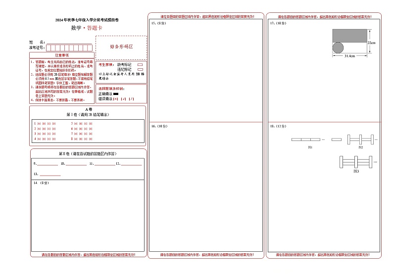 北师大版七年级上册数学开学测试卷2（答题卡）第1页