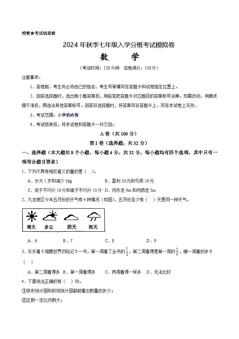 北师大版七年级上册数学开学测试卷2（考试版）第1页