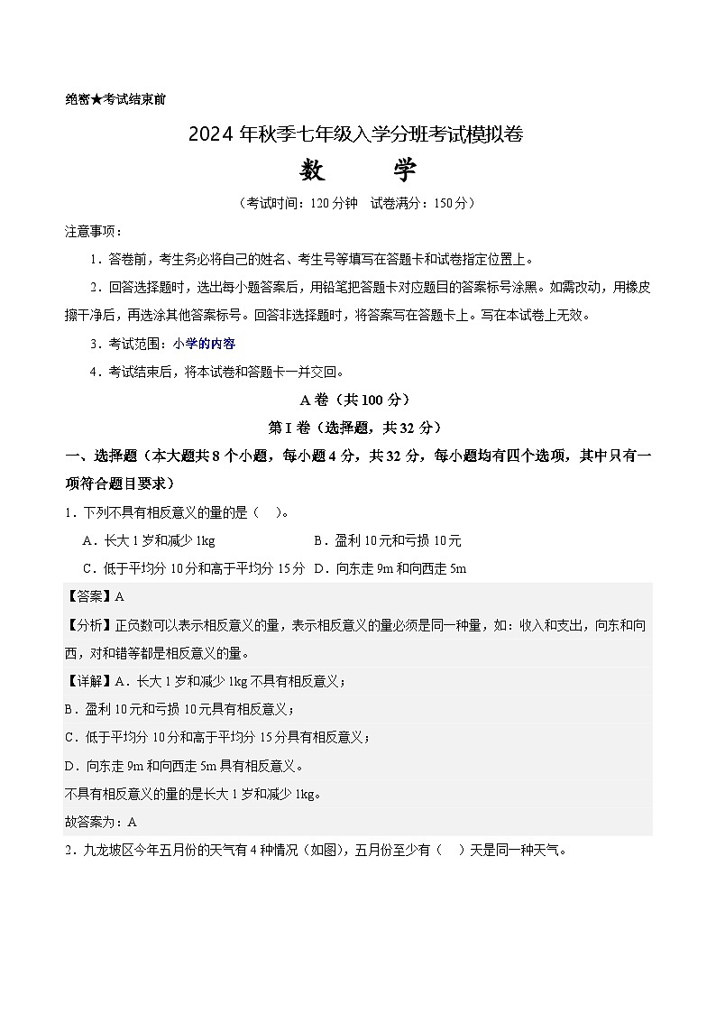 北师大版七年级上册数学开学测试卷2（解析版）第1页
