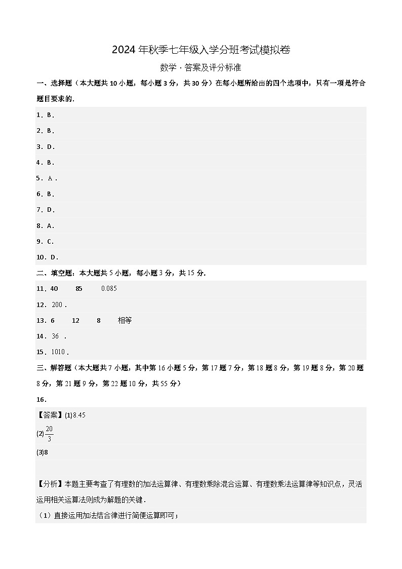 北师大版七年级上册数学开学测试卷3（答案及评分标准）第1页