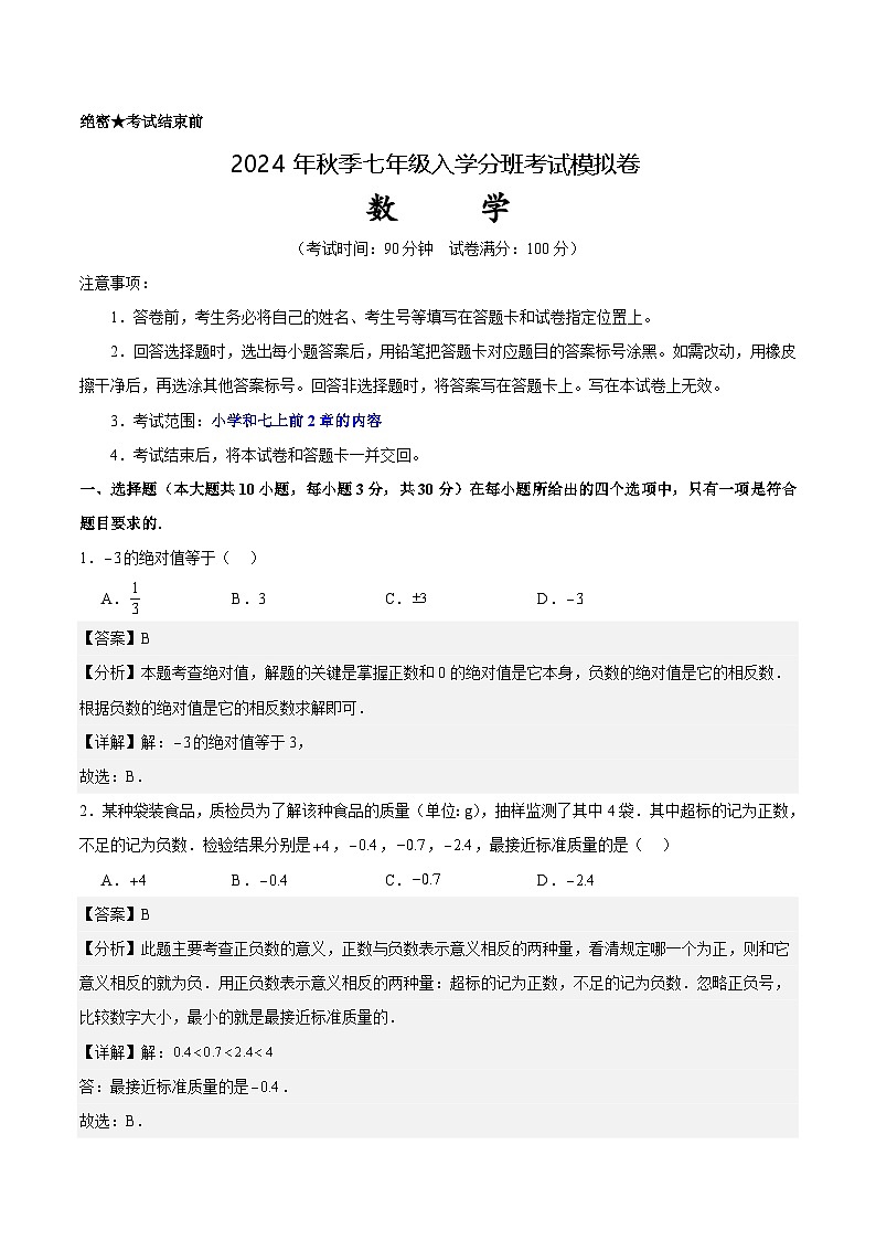 北师大版七年级上册数学开学测试卷3（解析版）第1页