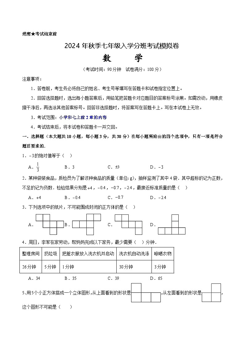 北师大版七年级上册数学开学测试卷3（考试版）第1页