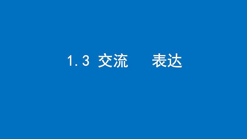 1.3 交流   表达课件2024-2025学年苏科版数学七年级上册01