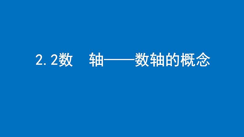 2.2数轴——数轴的概念课件2024-2025学年苏科版数学七年级上册01