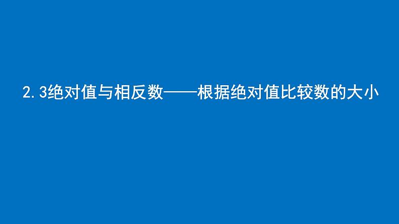 2.3绝对值与相反数—根据绝对值比较数的大小课件2024-2025学年苏科版数学七年级上册01