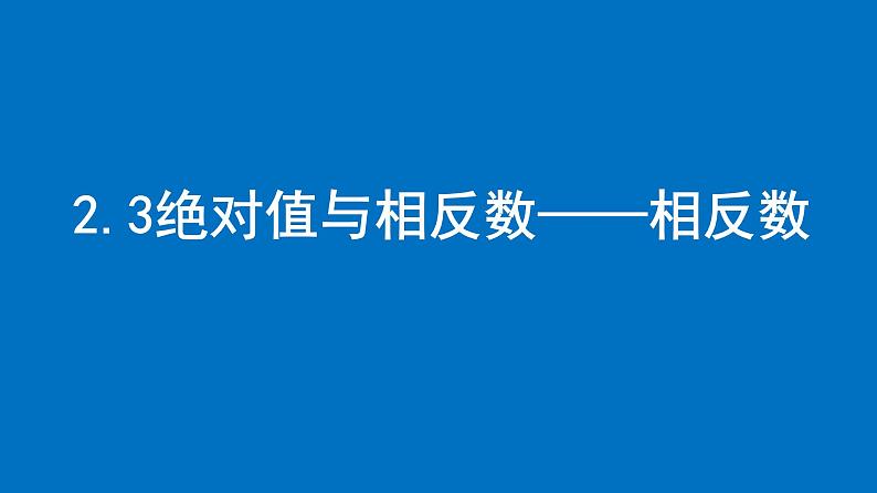 2.3绝对值与相反数—相反数课件2024-2025学年苏科版数学七年级上册01